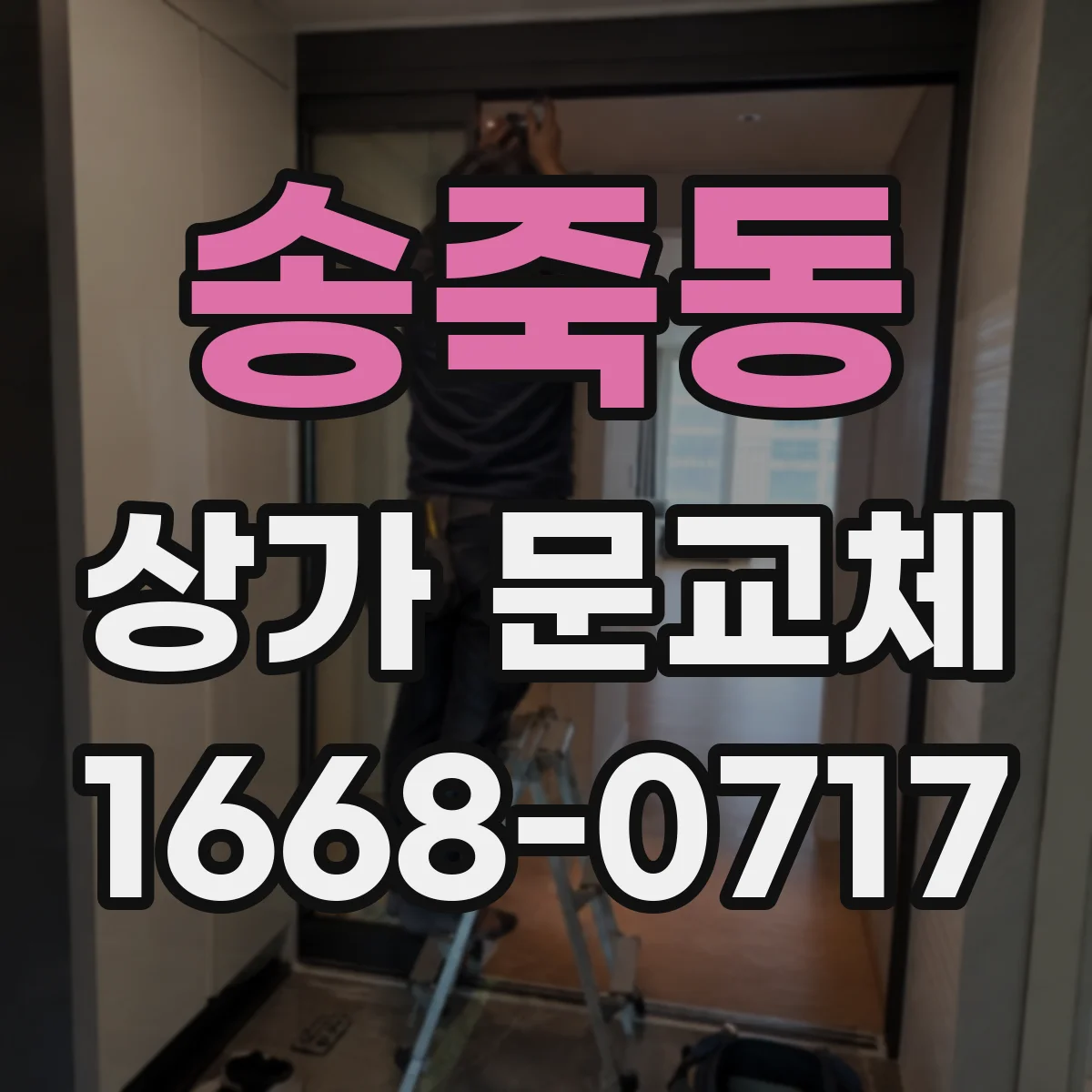 송죽동 상가 문교체