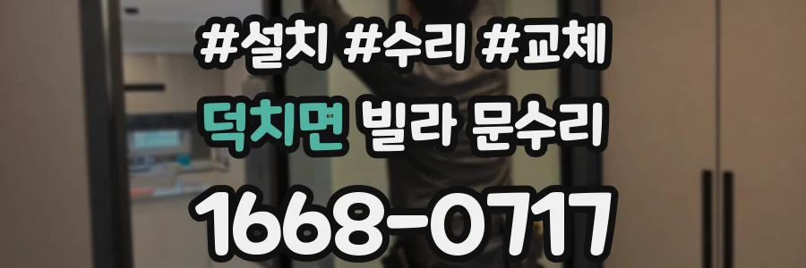 덕치면 빌라 문수리