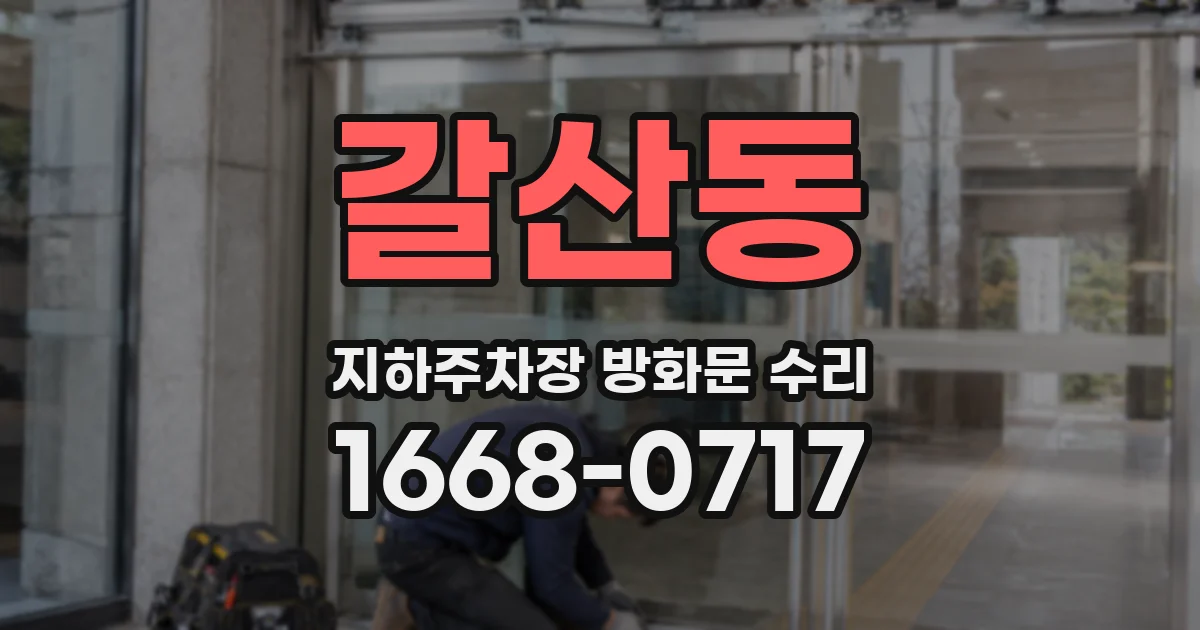 갈산동 지하주차장 방화문 수리
