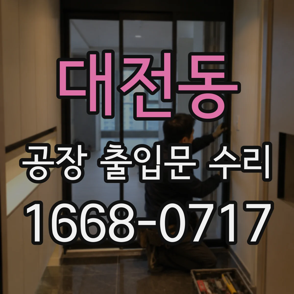 대전동 공장 출입문 수리