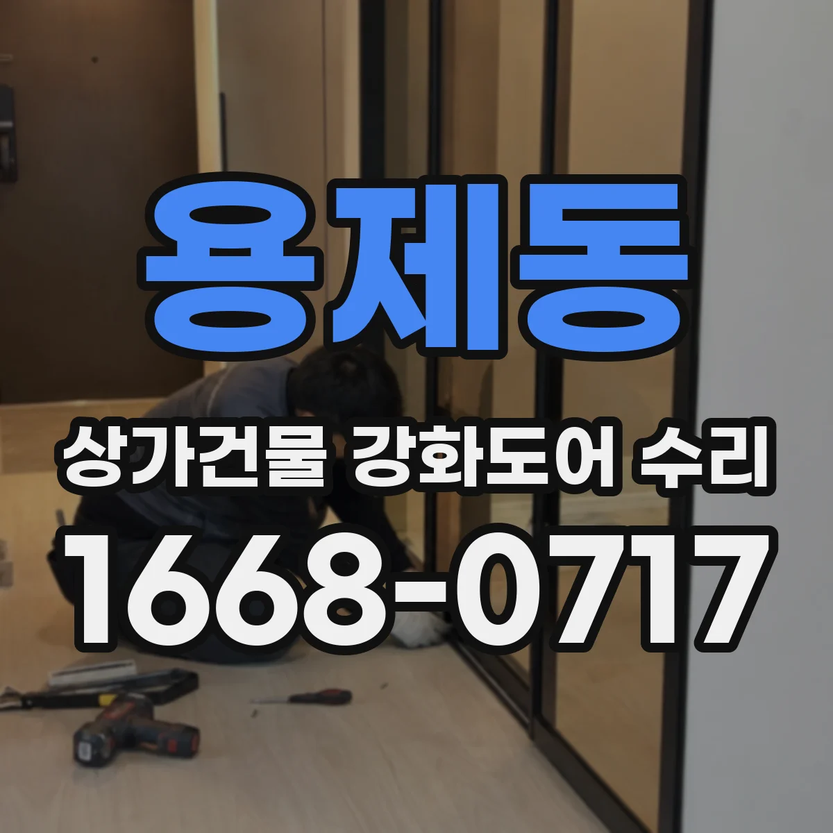 용제동 상가건물 강화도어 수리