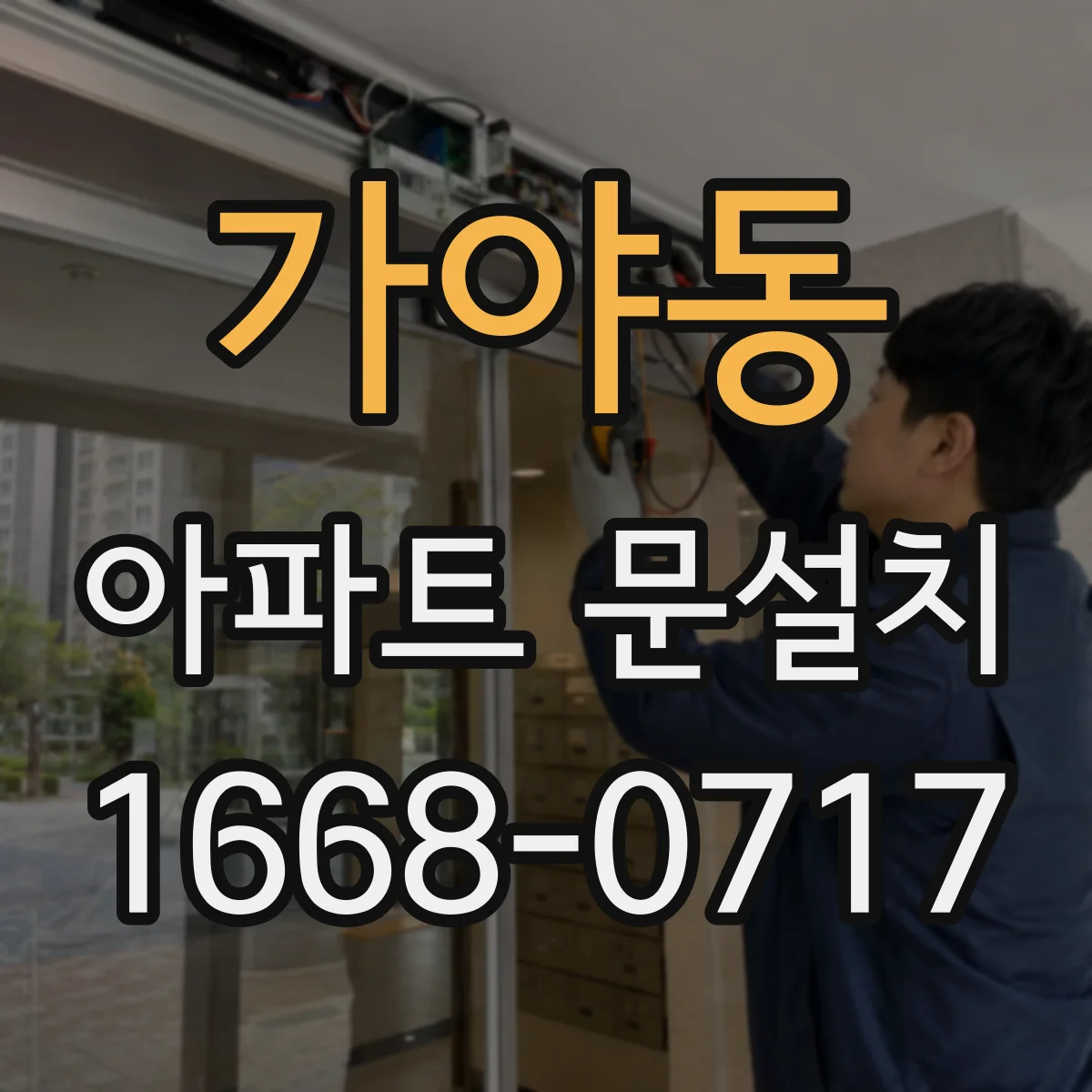 가야동 아파트 문설치
