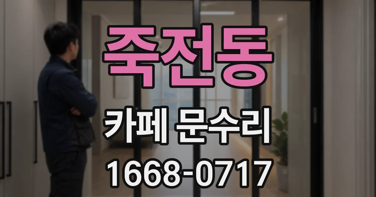 죽전동 카페 문수리