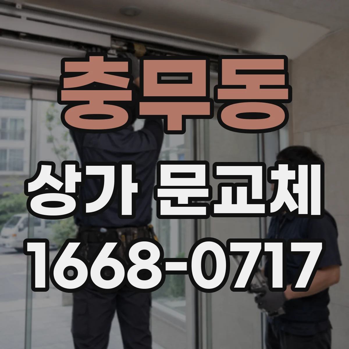 충무동 상가 문교체