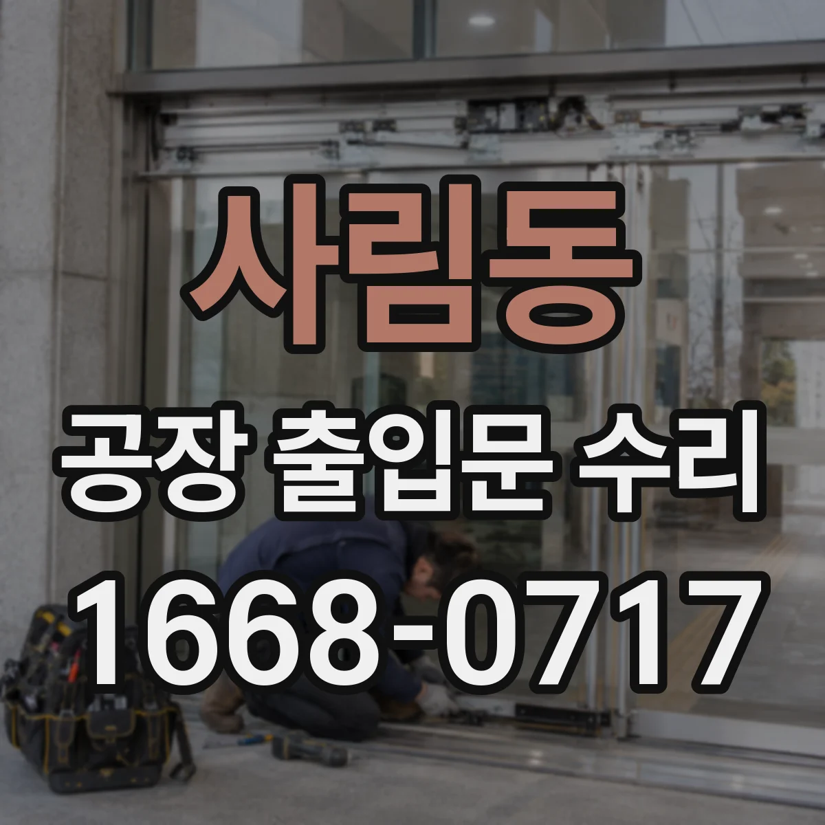 사림동 공장 출입문 수리