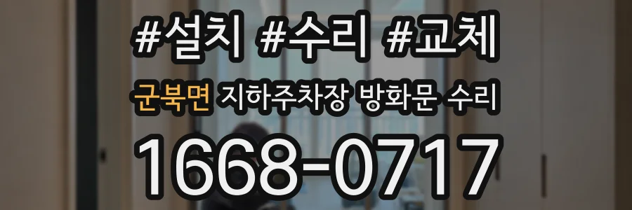 군북면 지하주차장 방화문 수리