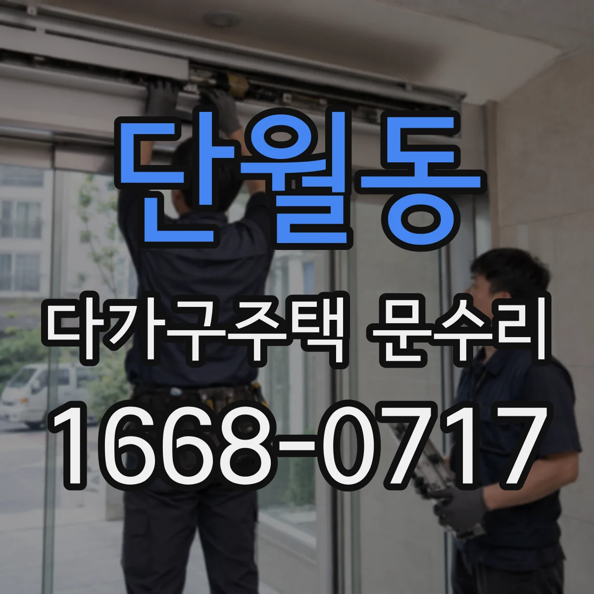 단월동 다가구주택 문수리