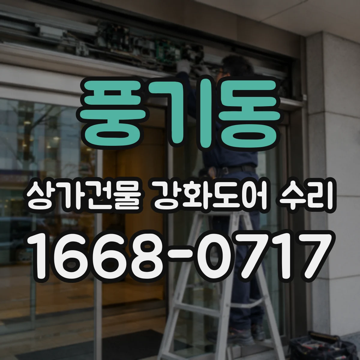 풍기동 상가건물 강화도어 수리