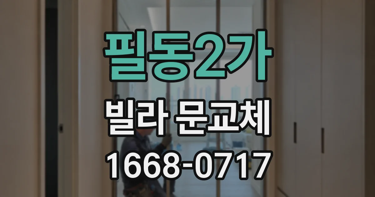필동2가 빌라 문교체