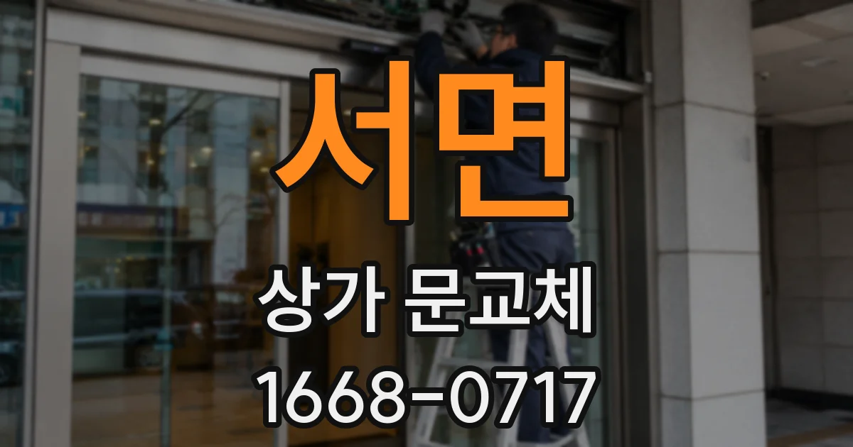 서면 상가 문교체