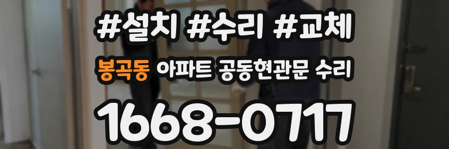 봉곡동 아파트 공동현관문 수리