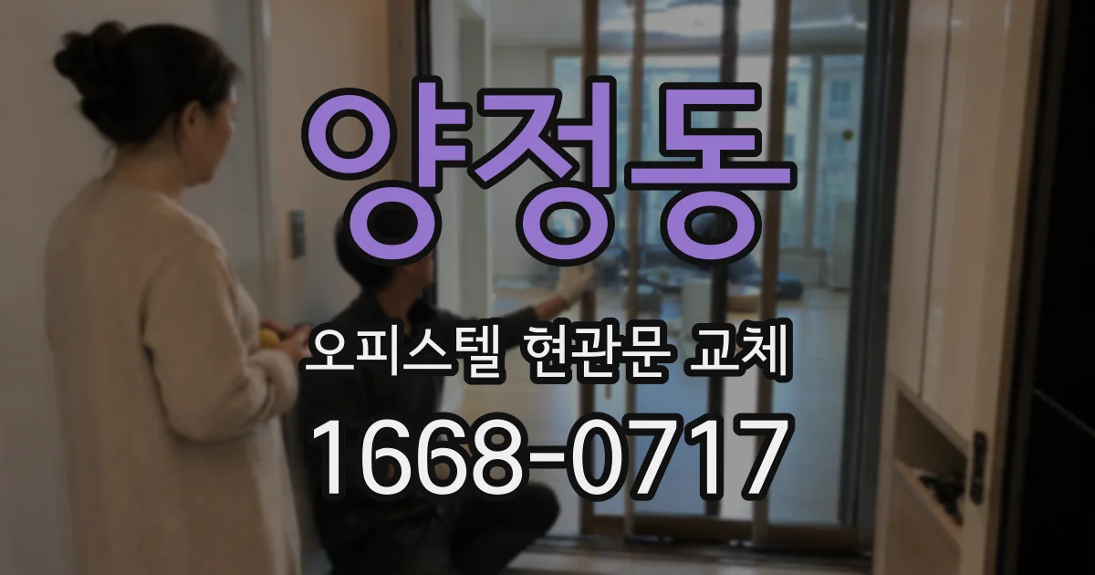 양정동 오피스텔 현관문 교체