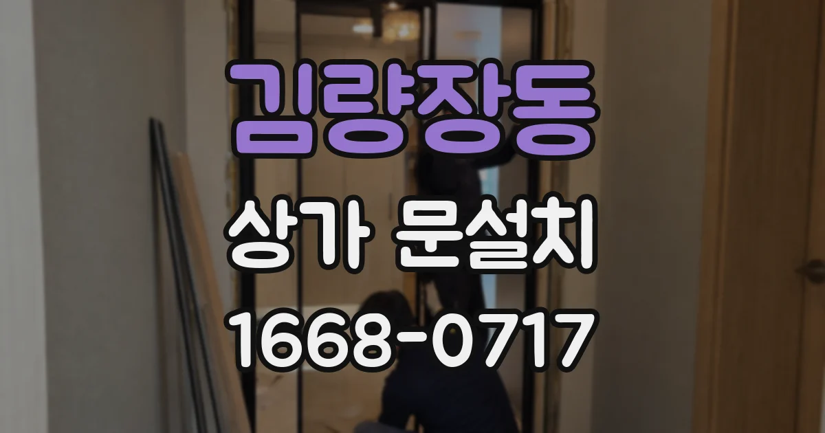 김량장동 상가 문설치