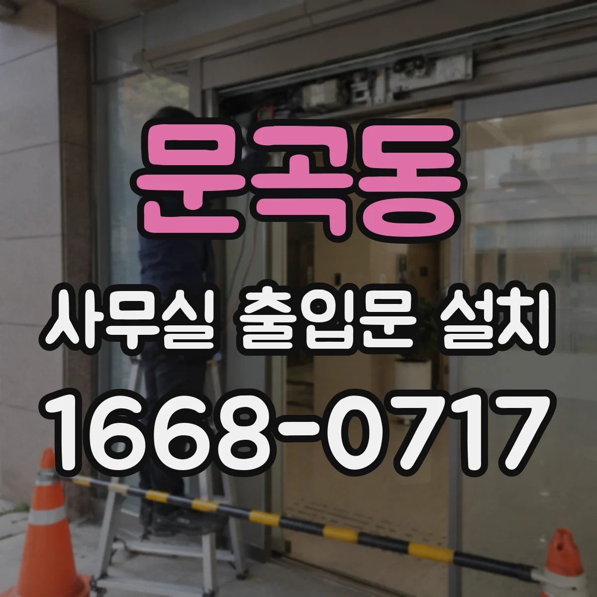 문곡동 사무실 출입문 설치