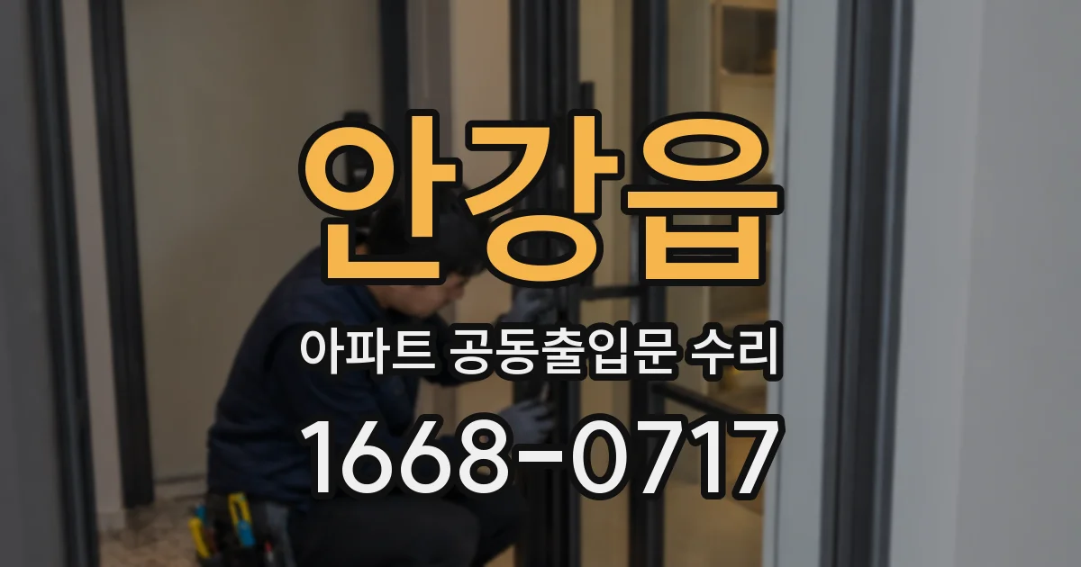 안강읍 아파트 공동출입문 수리