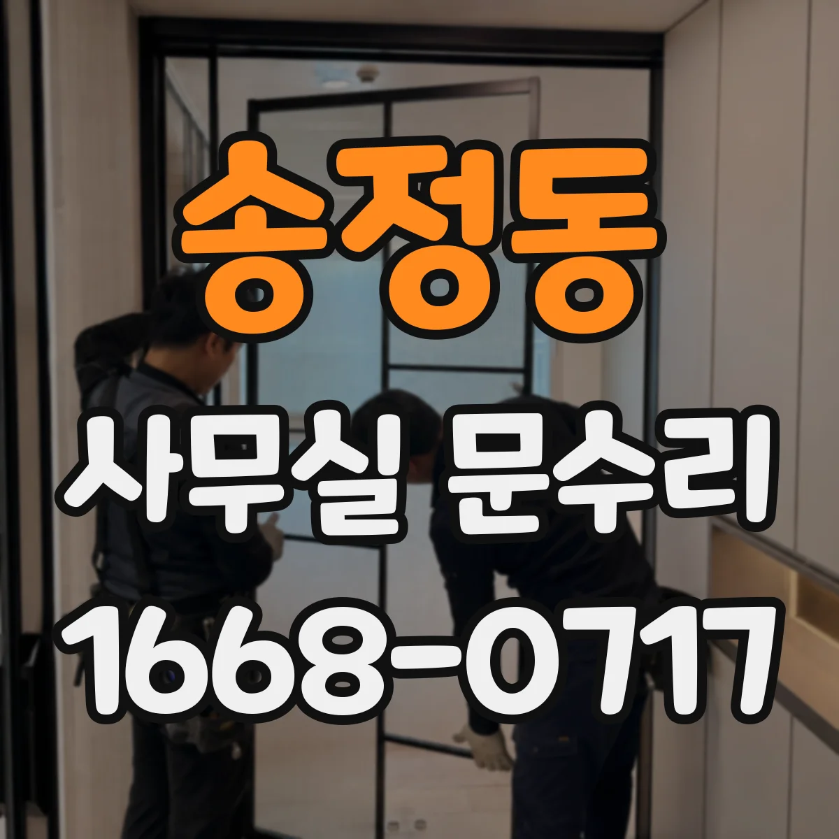 송정동 사무실 문수리