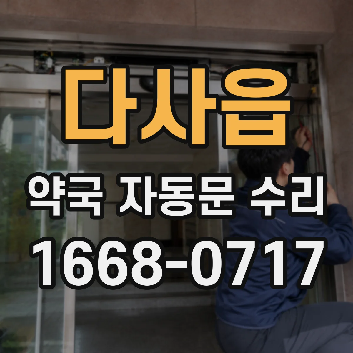 다사읍 약국 자동문 수리