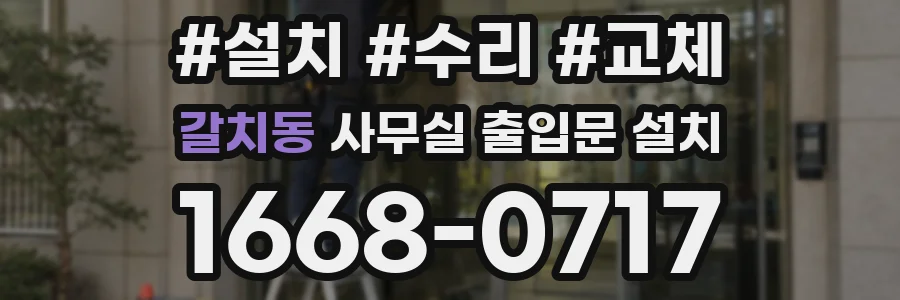 갈치동 사무실 출입문 설치
