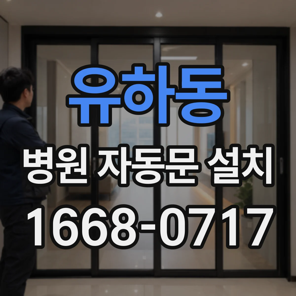 유하동 병원 자동문 설치