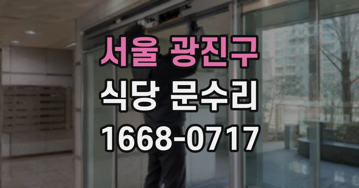서울 광진구 식당 문수리