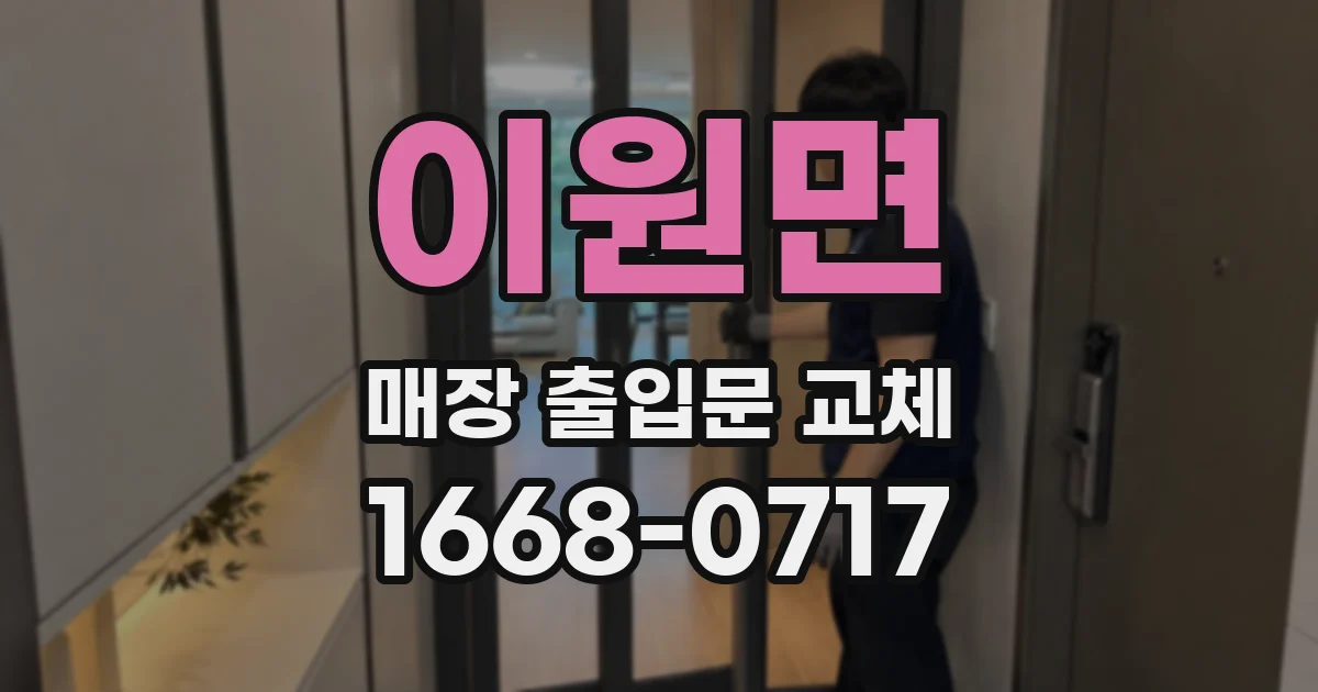 이원면 매장 출입문 교체