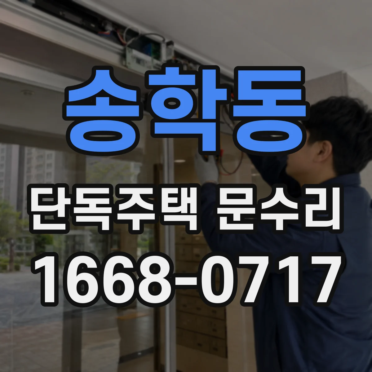 송학동 단독주택 문수리