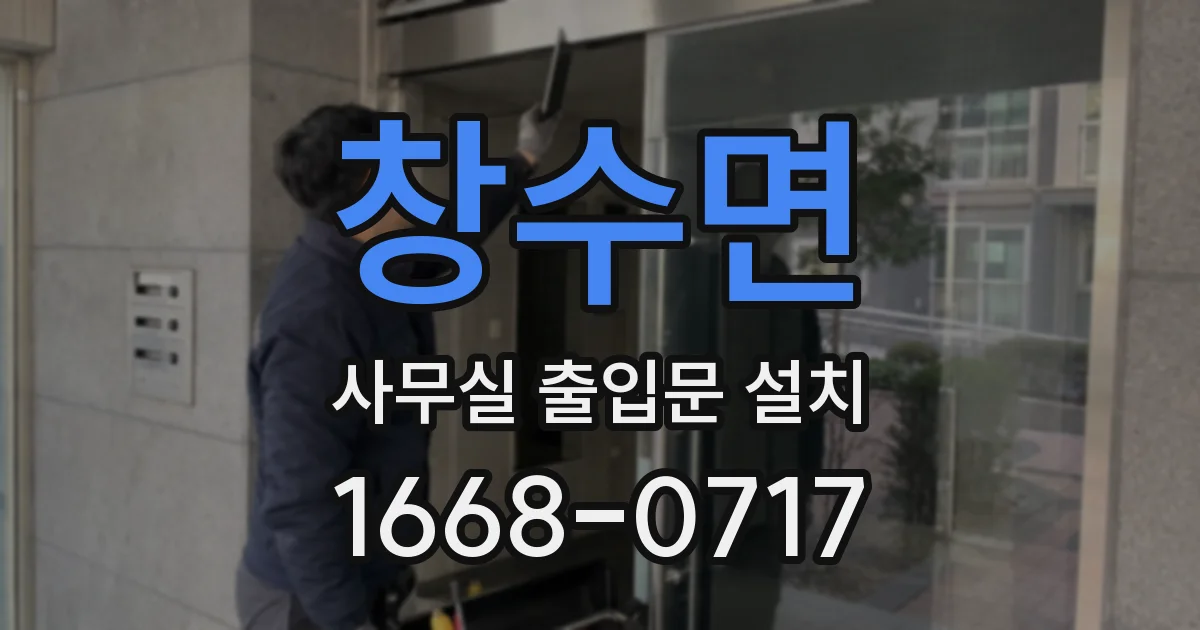 창수면 사무실 출입문 설치