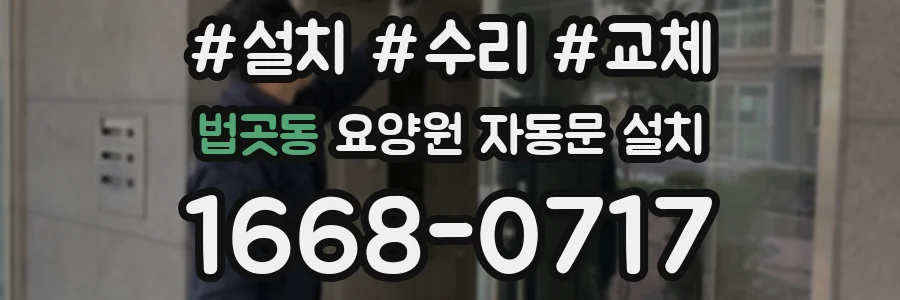법곳동 요양원 자동문 설치