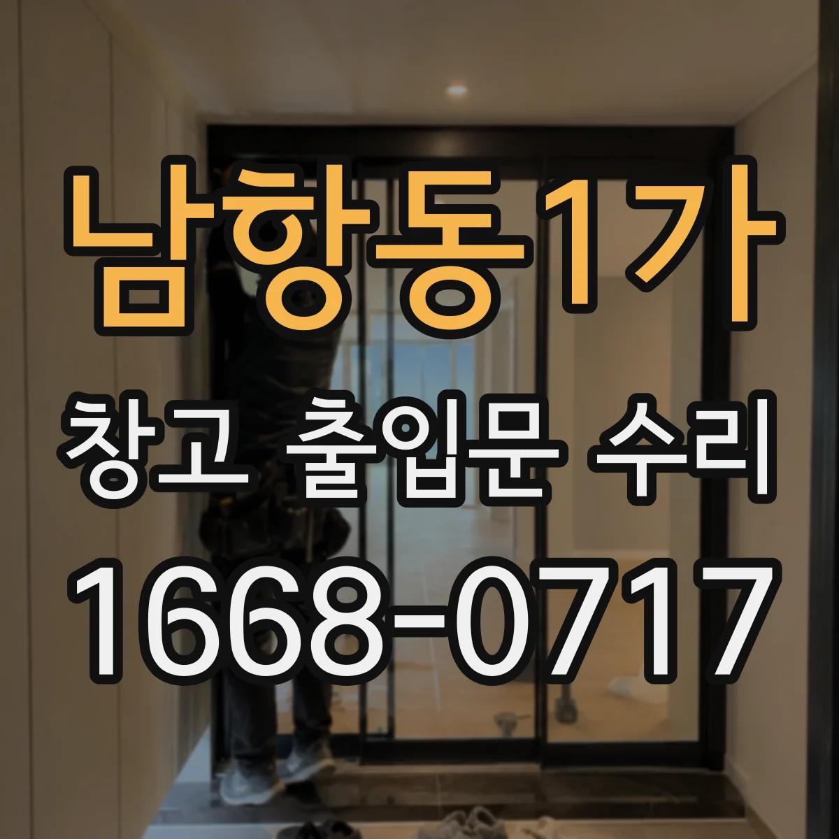 남항동1가 창고 출입문 수리