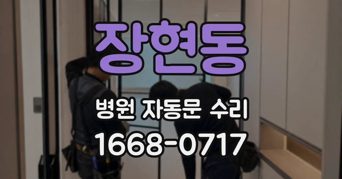 장현동 병원 자동문 수리