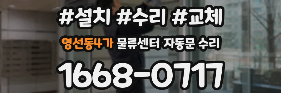 영선동4가 물류센터 자동문 수리