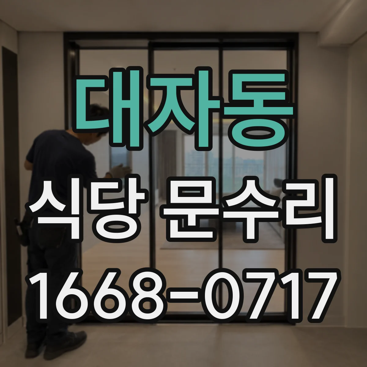 대자동 식당 문수리