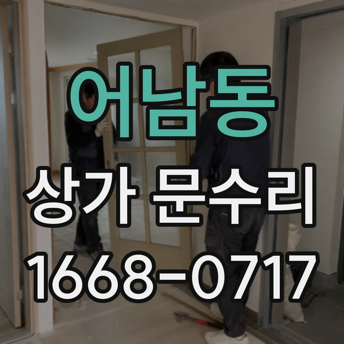 어남동 상가 문수리