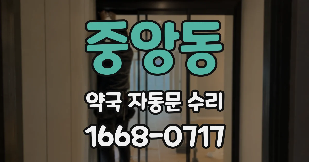 중앙동 약국 자동문 수리