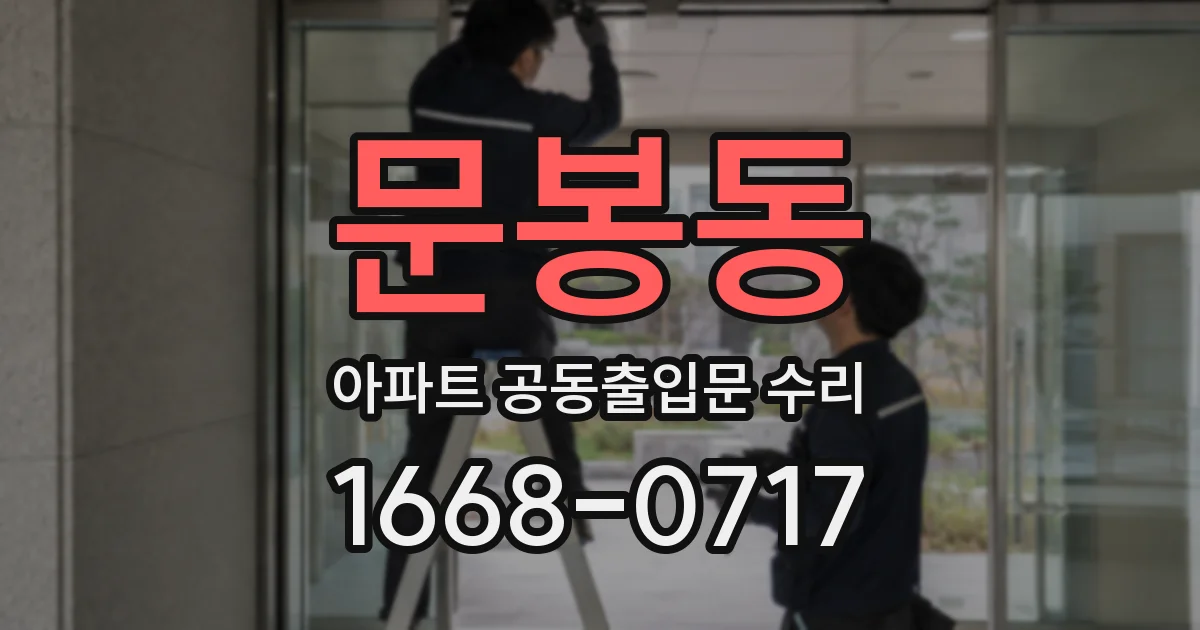 문봉동 아파트 공동출입문 수리