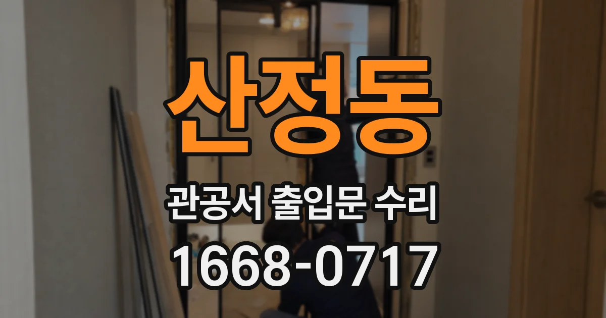 산정동 관공서 출입문 수리