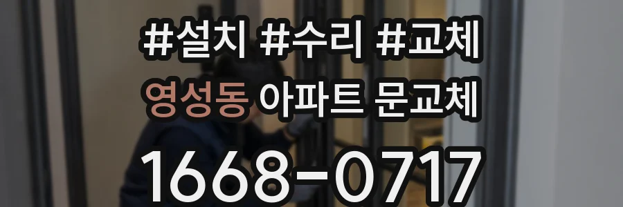 영성동 아파트 문교체
