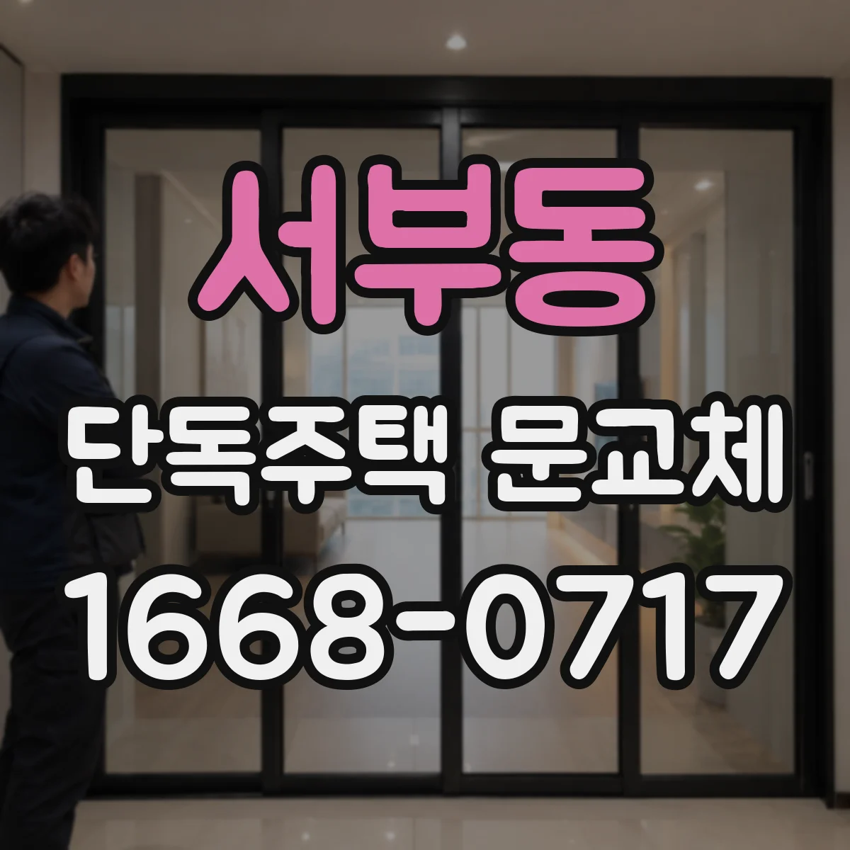 서부동 단독주택 문교체