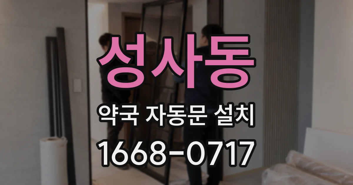 성사동 약국 자동문 설치