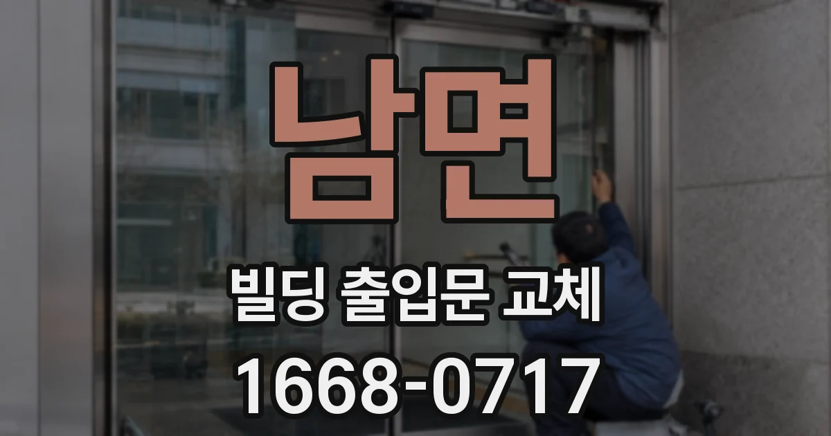 남면 빌딩 출입문 교체