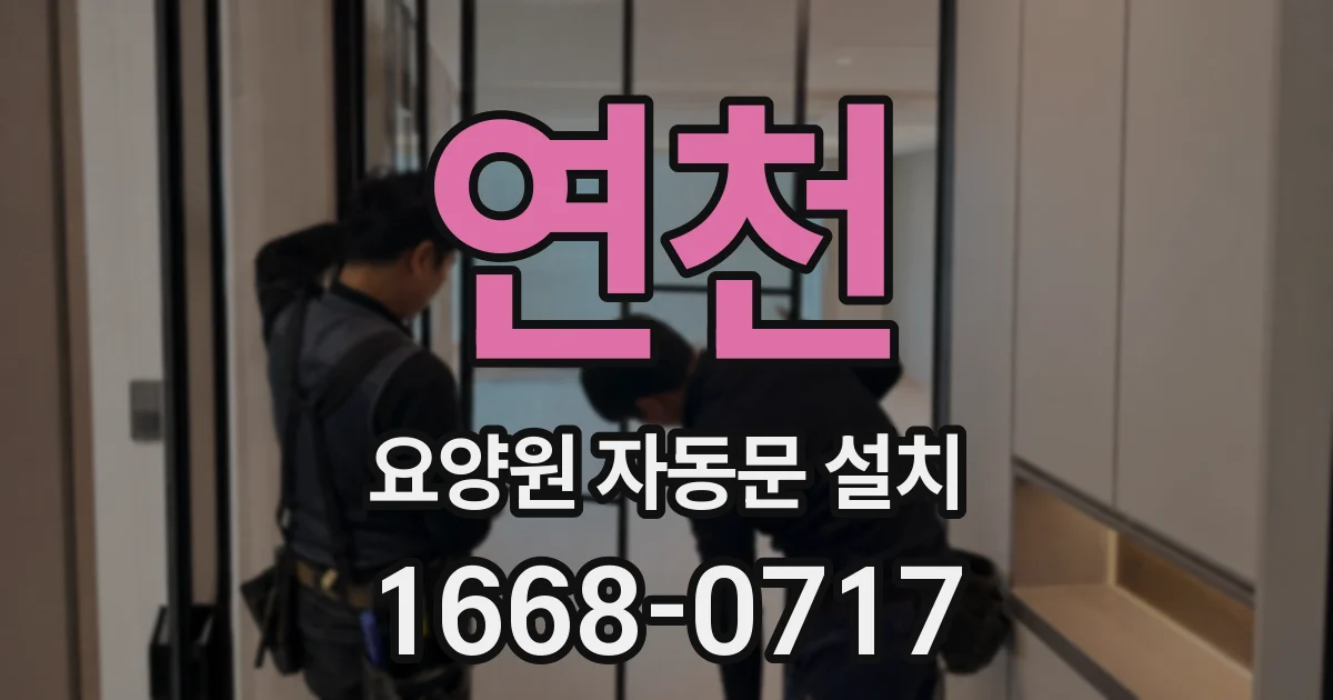 연천 요양원 자동문 설치