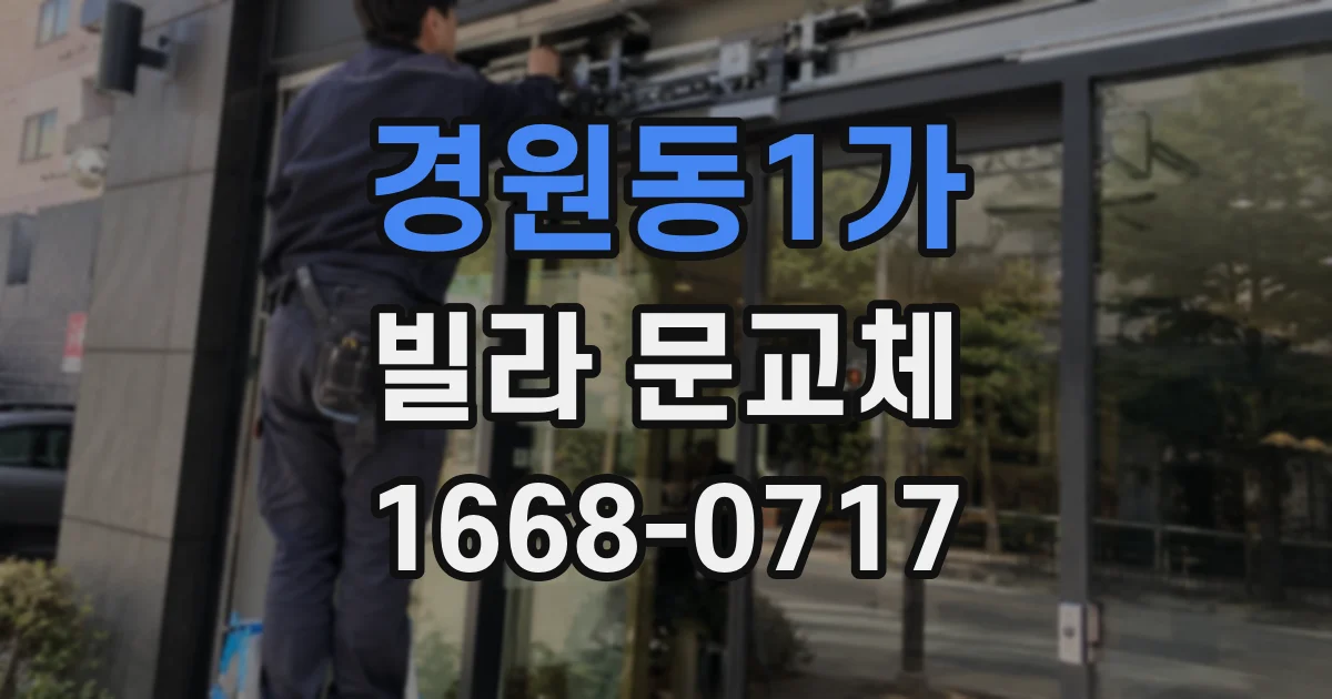 경원동1가 빌라 문교체