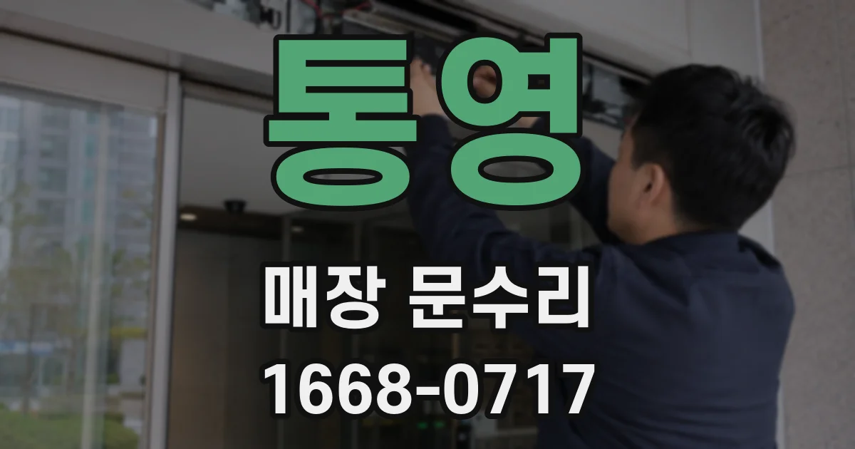 통영 매장 문수리