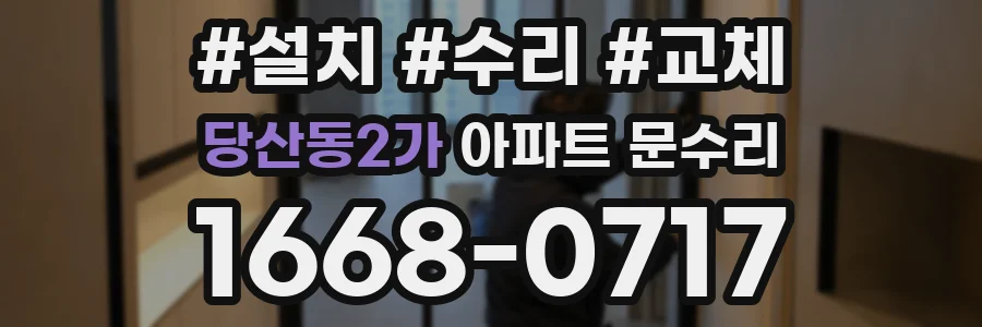 당산동2가 아파트 문수리