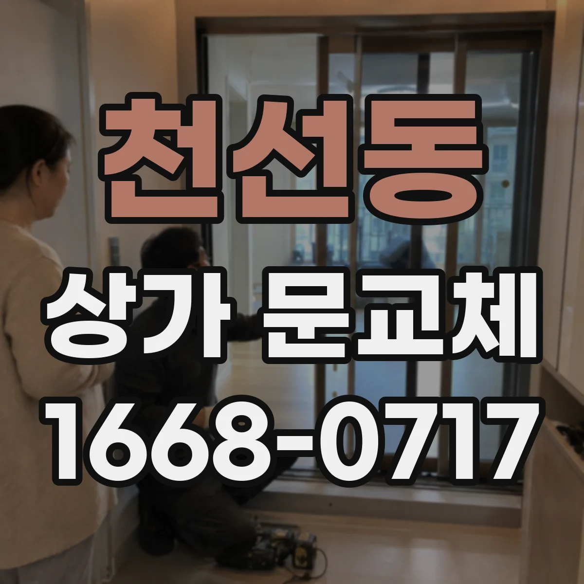 천선동 상가 문교체