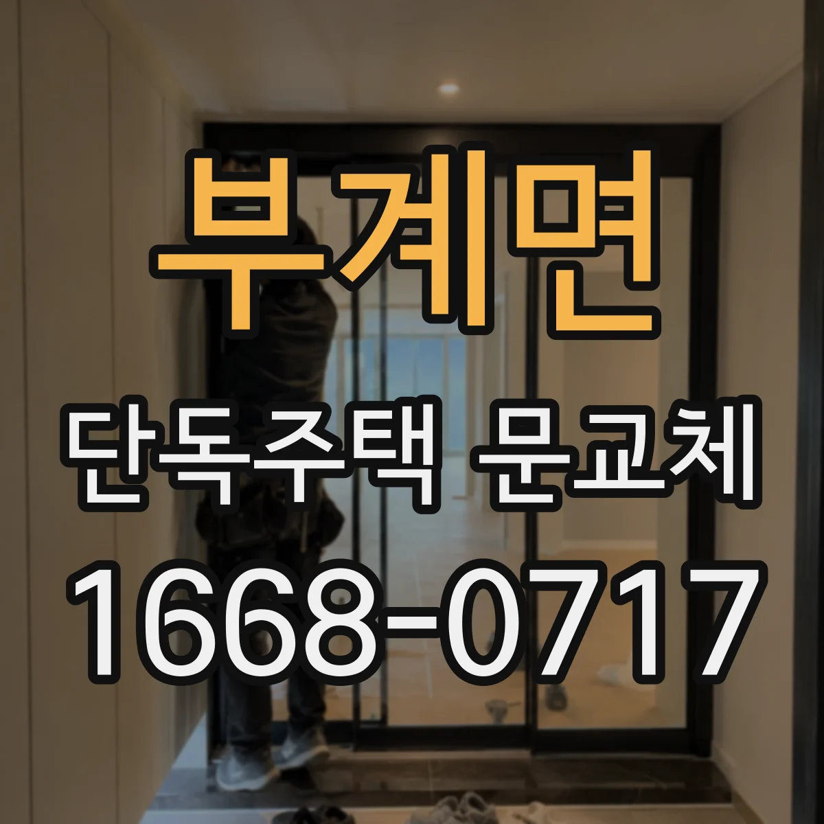 부계면 단독주택 문교체