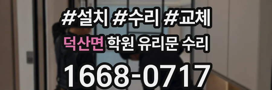 덕산면 학원 유리문 수리