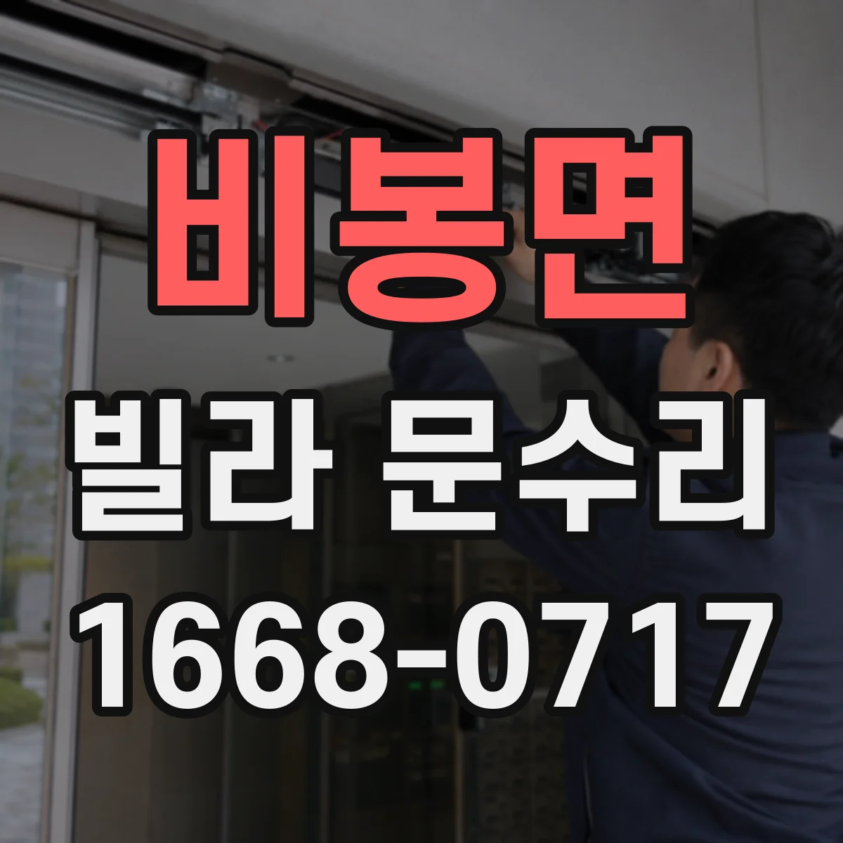 비봉면 빌라 문수리 슬라이딩 도어 레일 윤활 전 청소와 정렬 포인트