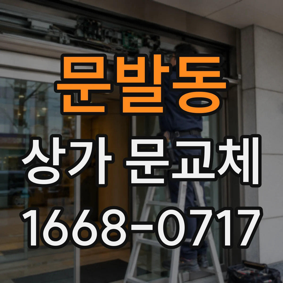 문발동 상가 문교체
