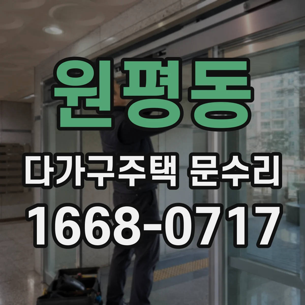 원평동 다가구주택 문수리 잠금장치 걸림 증상일 때 응급 조치
